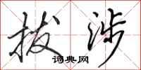 田英章拔涉行书怎么写