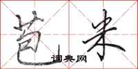田英章苞米行书怎么写