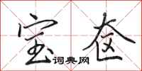 田英章宝奁行书怎么写
