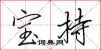 田英章宝持行书怎么写