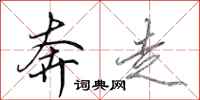 田英章奔走行书怎么写