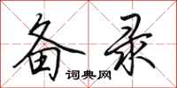 田英章备录行书怎么写