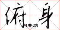 钱沛云俯身行书怎么写