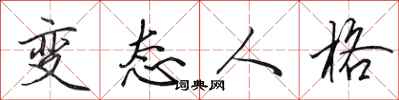 田英章变态人格行书怎么写