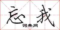 田英章忘我行书怎么写
