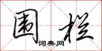 田英章围栏行书怎么写