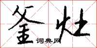 钱沛云釜灶行书怎么写