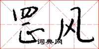钱沛云罡风行书怎么写