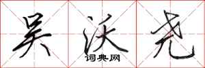 田英章吴沃尧行书怎么写