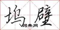 田英章坞壁行书怎么写