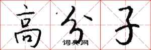 钱沛云高分子行书怎么写