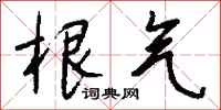 钱沛云根气行书怎么写