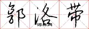 钱沛云郭洛带行书怎么写