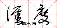 王冬龄涯度草书怎么写