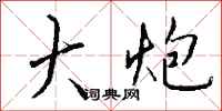 钱沛云大炮行书怎么写