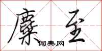 田英章麋至行书怎么写