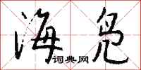 钱沛云海凫行书怎么写