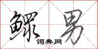 田英章鳏男行书怎么写