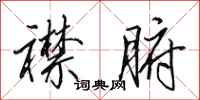 田英章襟腑行书怎么写