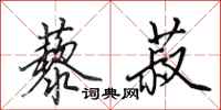 田英章藜菽行书怎么写