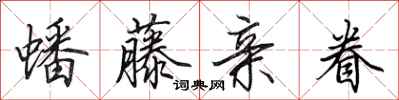 田英章蟠藤亲眷行书怎么写