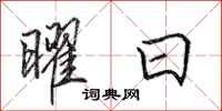 田英章曜日行书怎么写