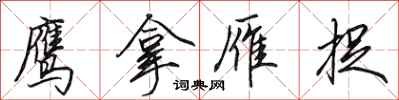 田英章鹰拿雁捉行书怎么写