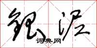 王冬龄银泥草书怎么写