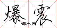 田英章爆震行书怎么写