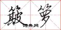 田英章簸箩行书怎么写
