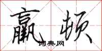 田英章羸顿行书怎么写