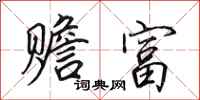 田英章赡富行书怎么写