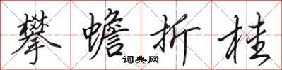 田英章攀蟾折桂行书怎么写