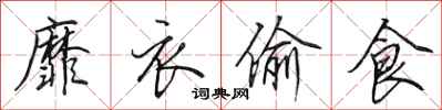 田英章靡衣偷食行书怎么写