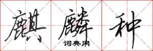 田英章麒麟种行书怎么写