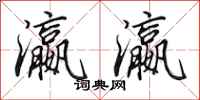 田英章瀛瀛行书怎么写