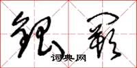 王冬龄银阙草书怎么写