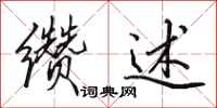 田英章缵述行书怎么写