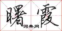 田英章曙霞行书怎么写