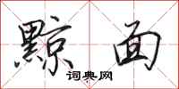 田英章黥面行书怎么写