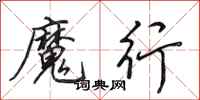 田英章魔行行书怎么写