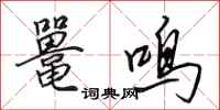 田英章鼍鸣行书怎么写