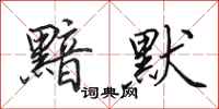 田英章黯默行书怎么写