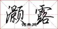 田英章灏露行书怎么写