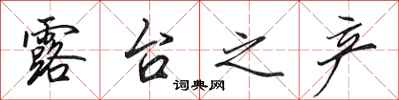 田英章露台之产行书怎么写