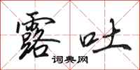 田英章露吐行书怎么写