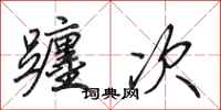 田英章躔次行书怎么写