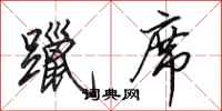 田英章躐席行书怎么写
