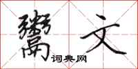 田英章鬻文行书怎么写
