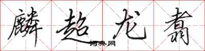 田英章麟超龙翥行书怎么写